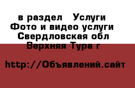  в раздел : Услуги » Фото и видео услуги . Свердловская обл.,Верхняя Тура г.